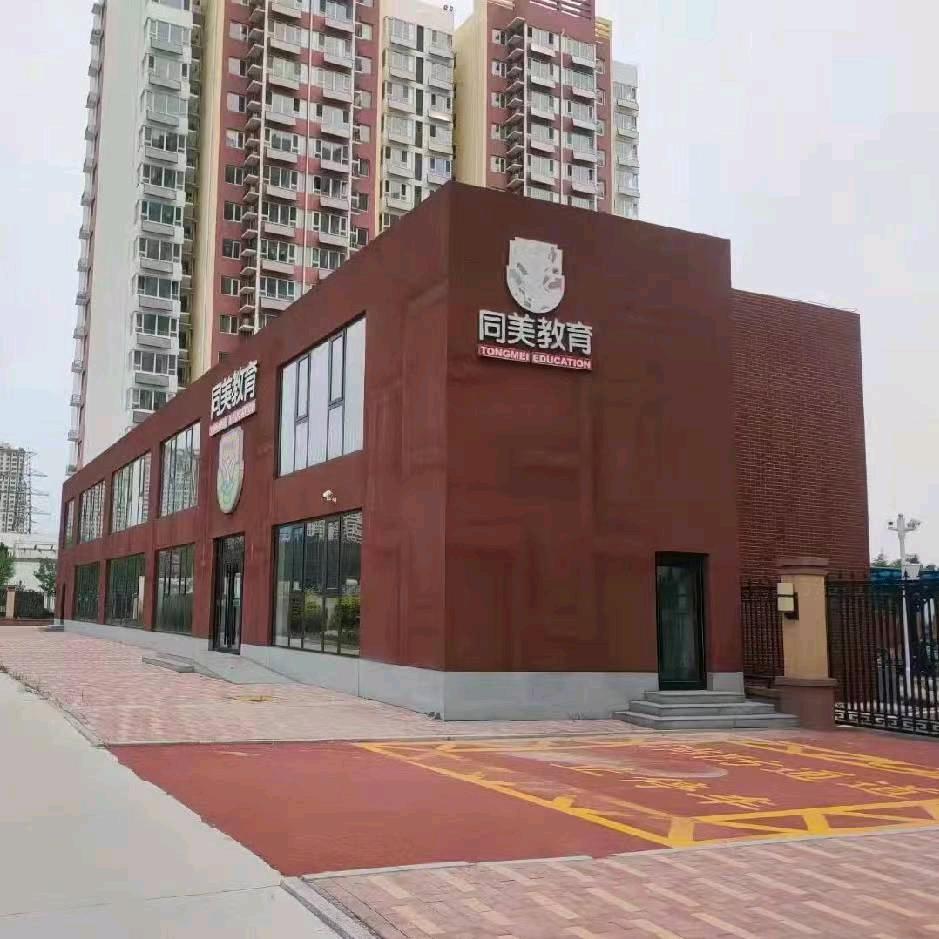 保定同美教育
