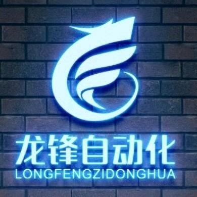 龙锋自动化