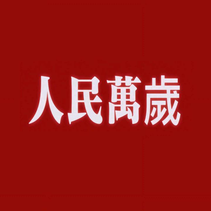 人民萬歲