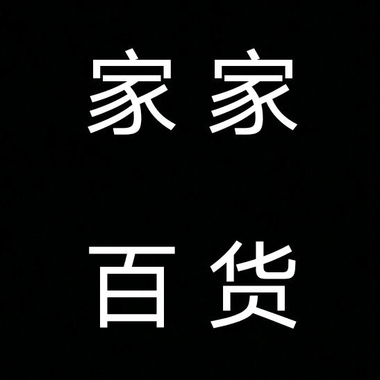 家家 百货