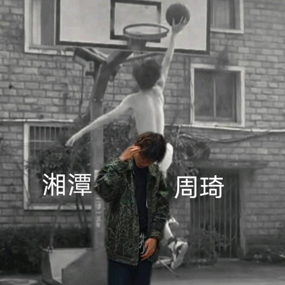 湘潭周琦（难忘恩师版）