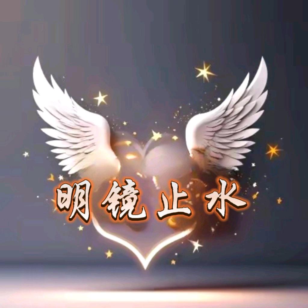 明镜止水