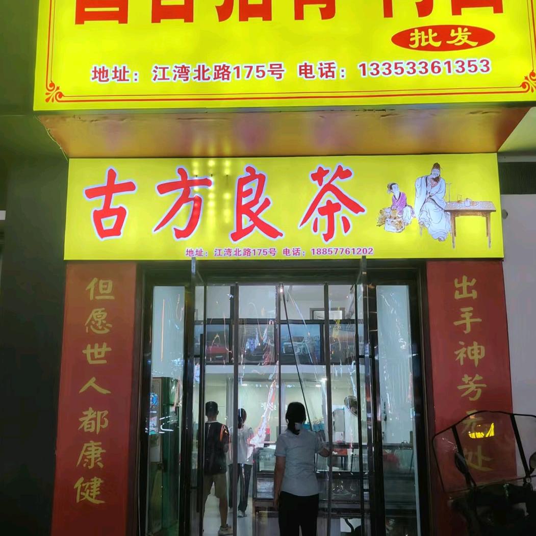 古芳良茶