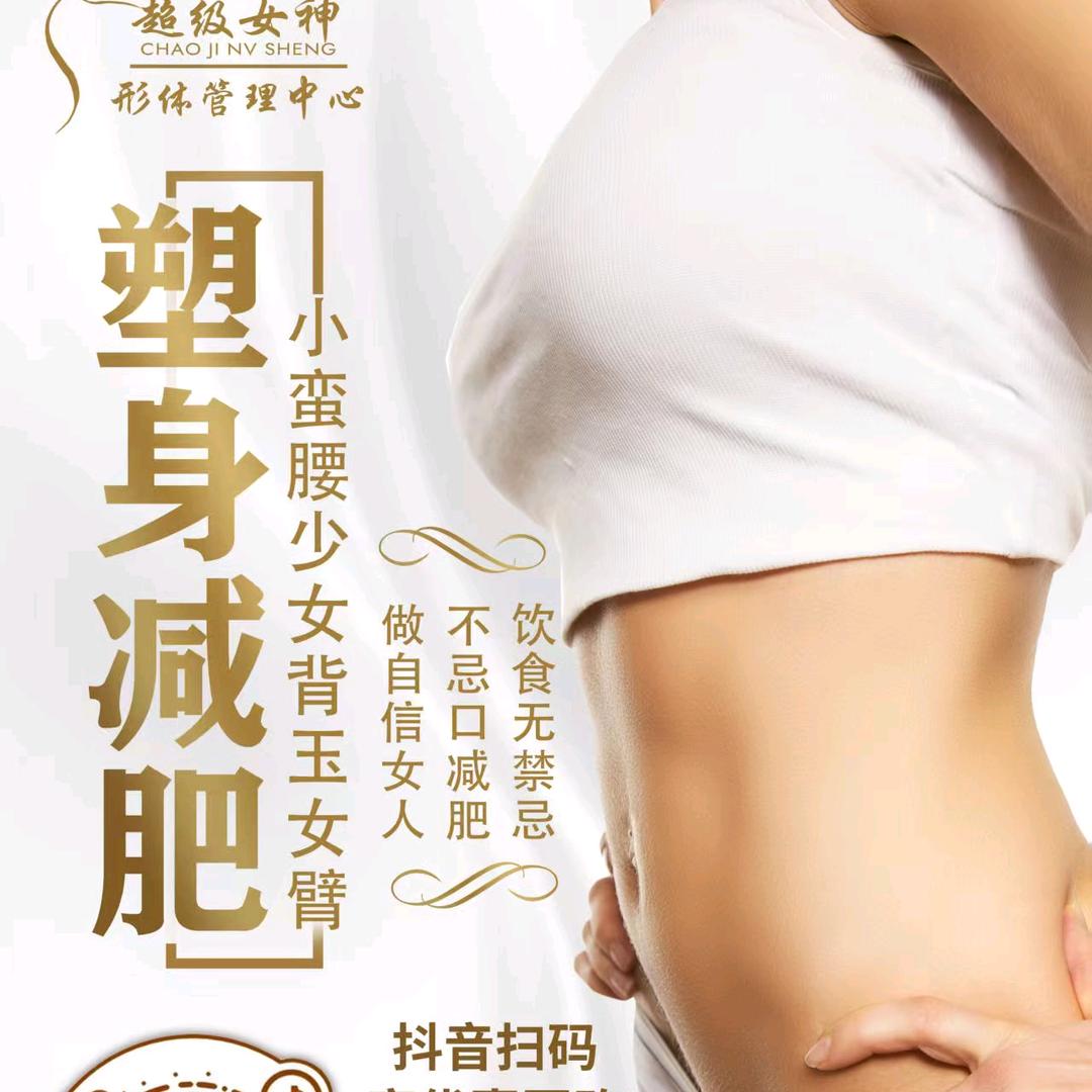 超级女神形体管理中心(溪溪）