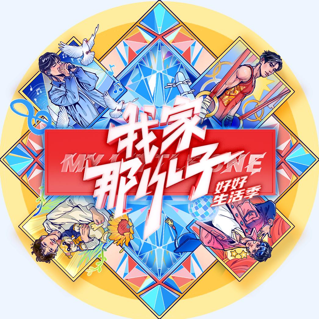 我家那小子