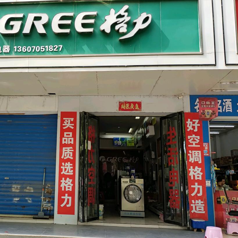 高安老五格力电器店