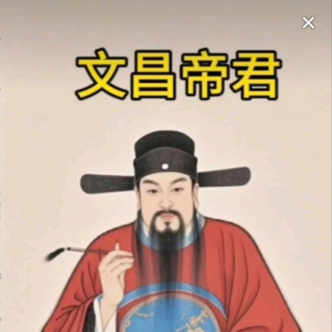 文昌帝君