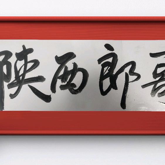 陕西郎哥（15：30）