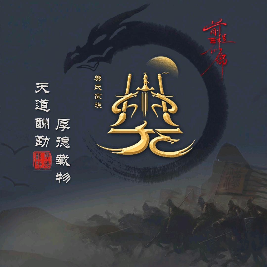 新密樊先生
