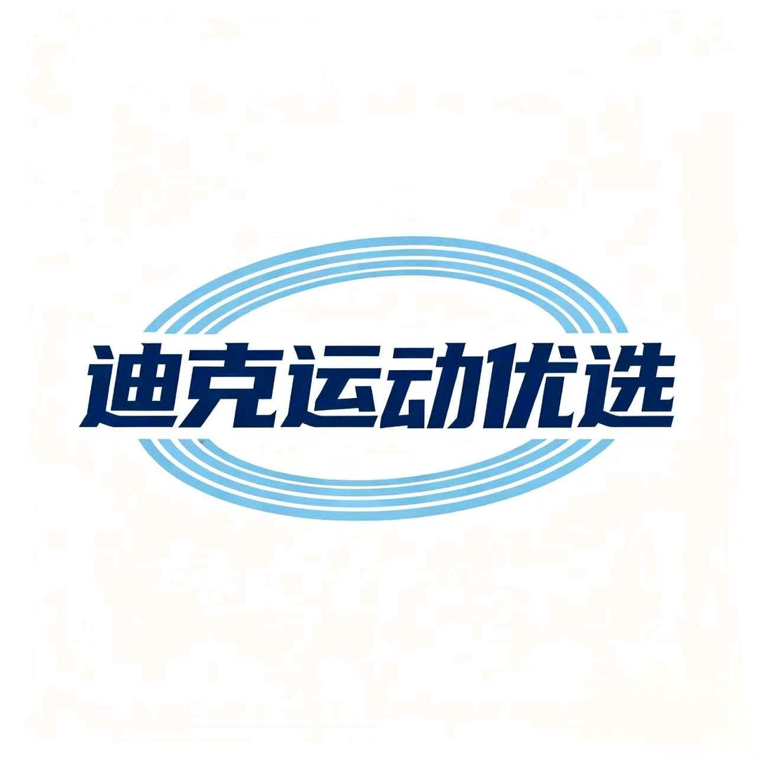 迪克运动优选