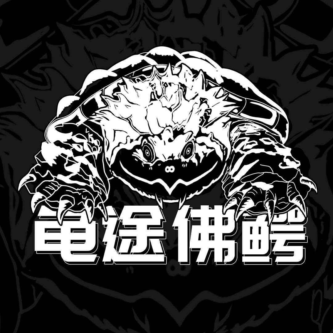 龟途佛鳄