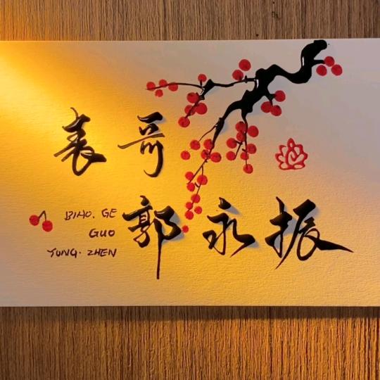 表哥(朋友圈)