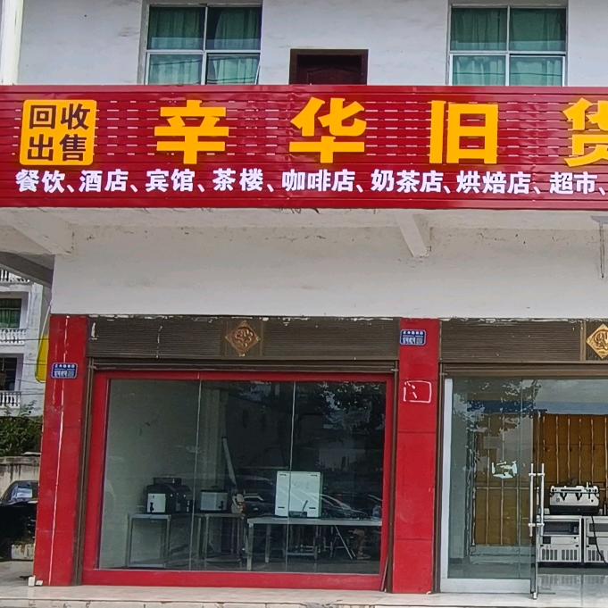 （辛华闲置）新旧二手回收，售卖
