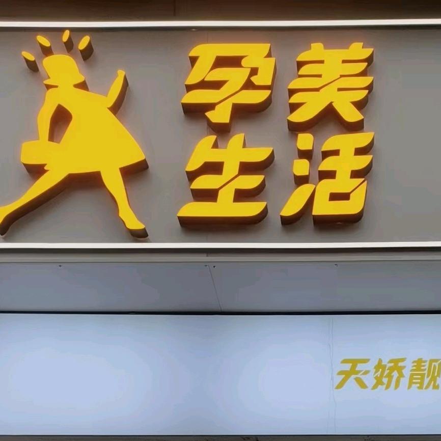 孕美生活官方号