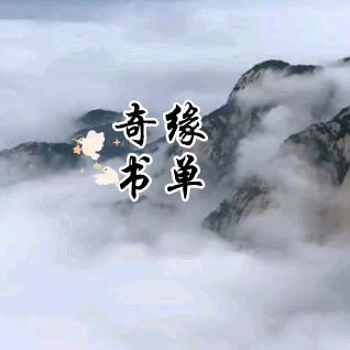 奇缘书单
