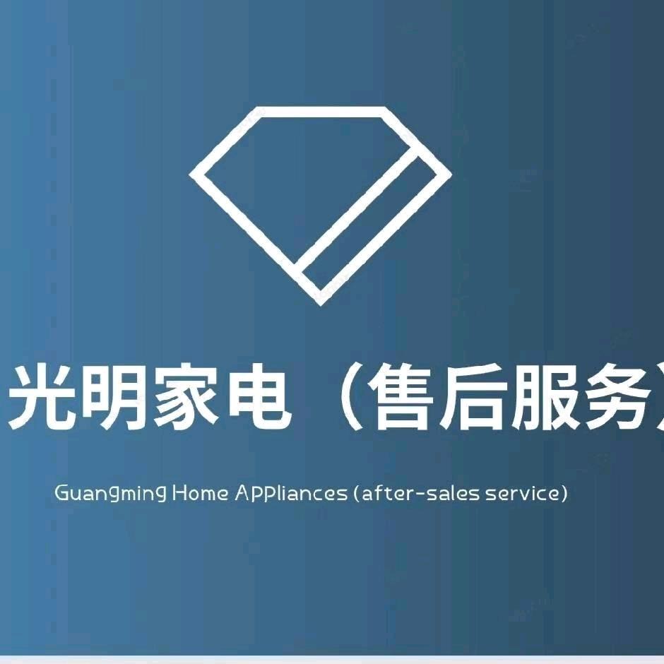 我在李寨卖家电（光明家电）