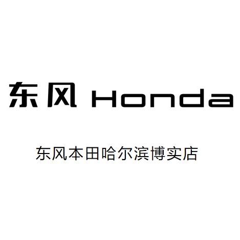 东风本田哈尔滨博实店