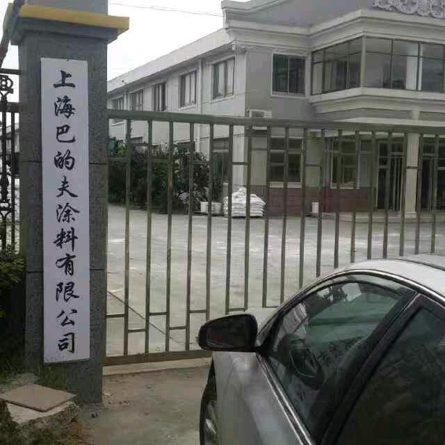 巴的夫涂料有限公司