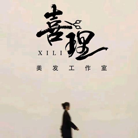 喜理美发馆官方号