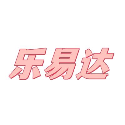 乐易达好物优选