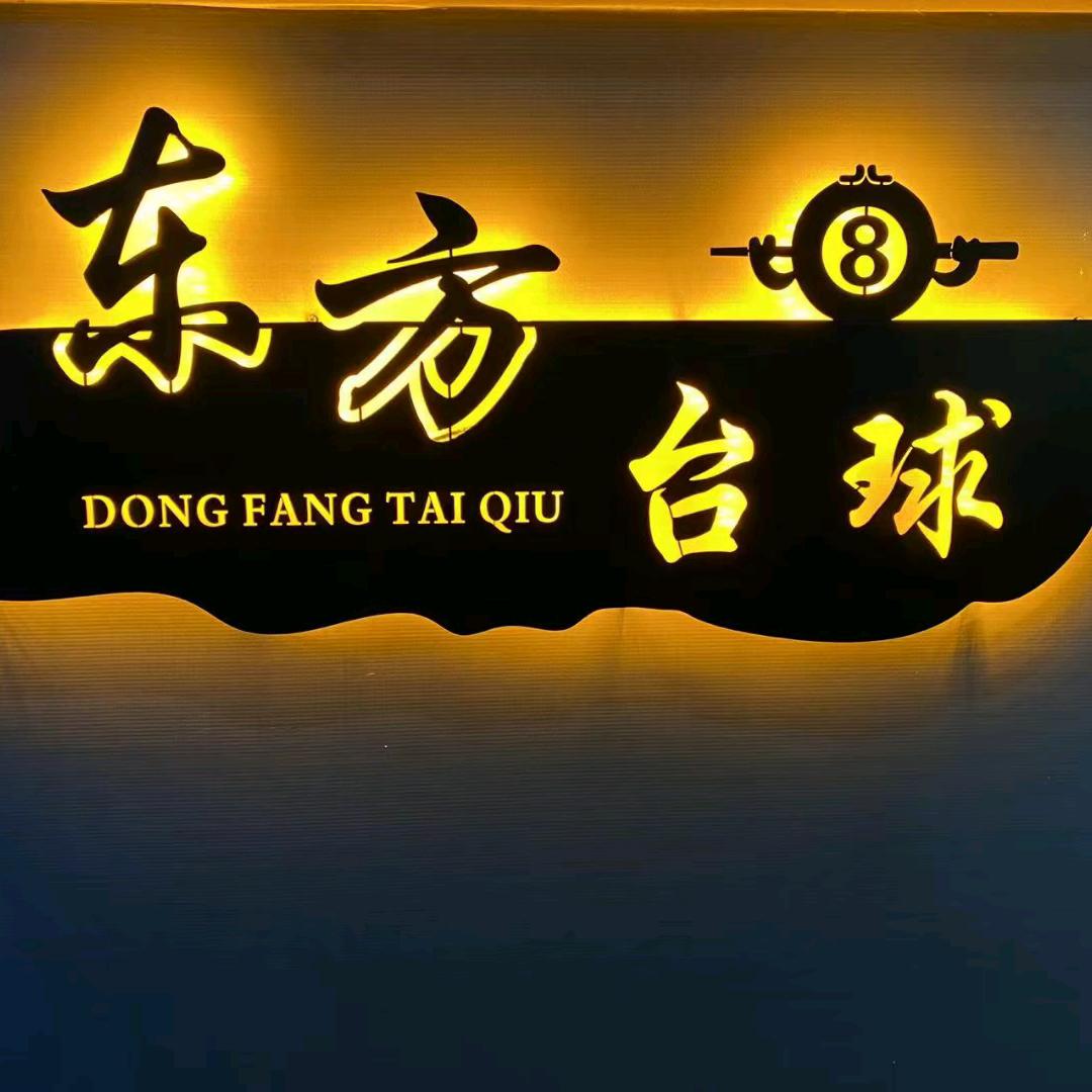 东方台球俱乐部