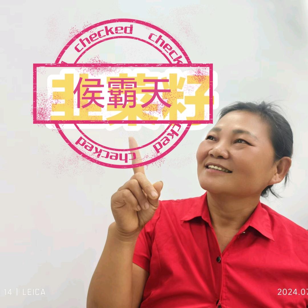 侯霸天土方子💪