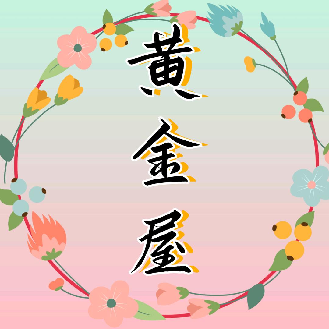黄金屋
