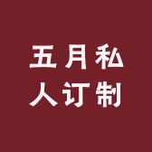 五月私人订制
