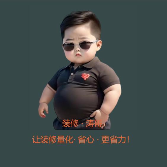 装修~涛哥