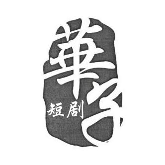 华子短剧（关必回）