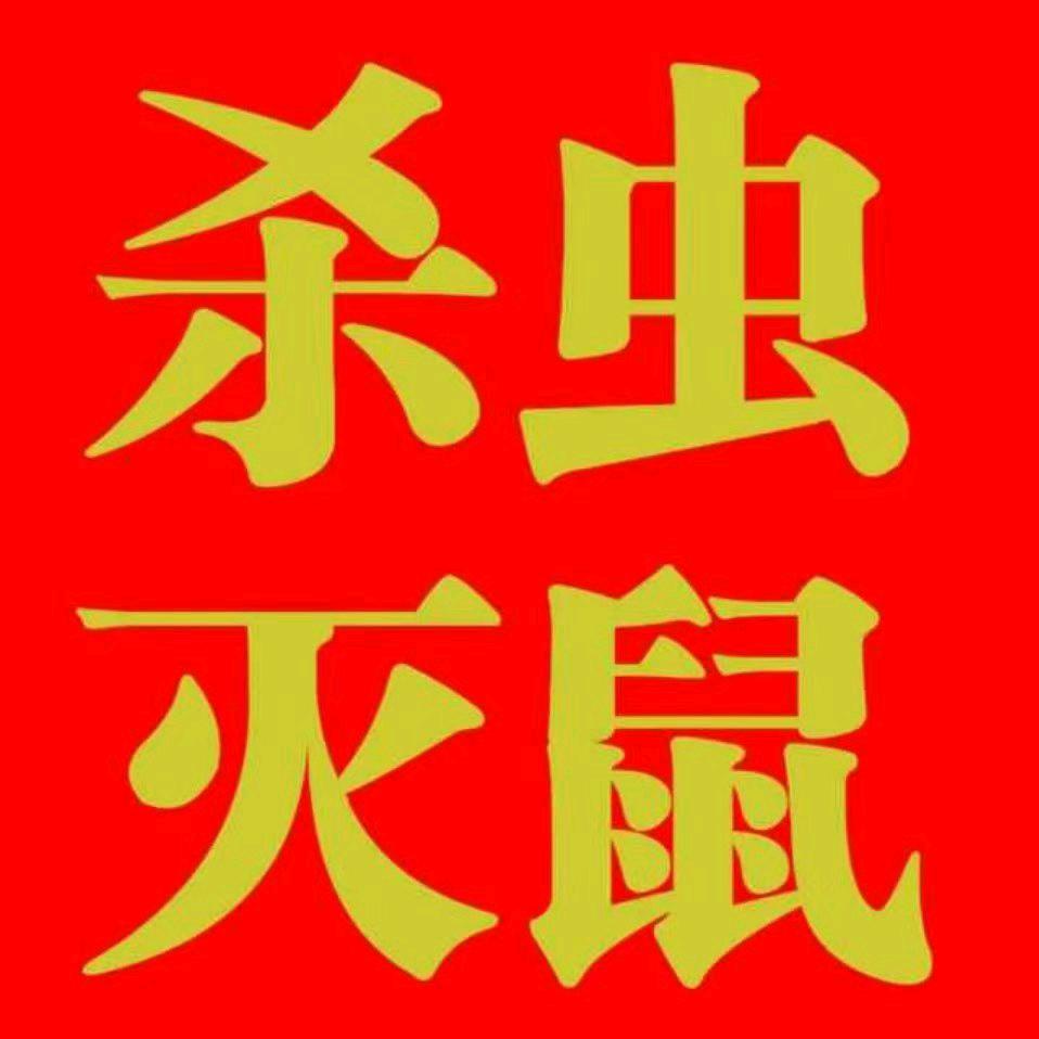 福州浦富灭鼠除蟑有限公司，免费上门报价