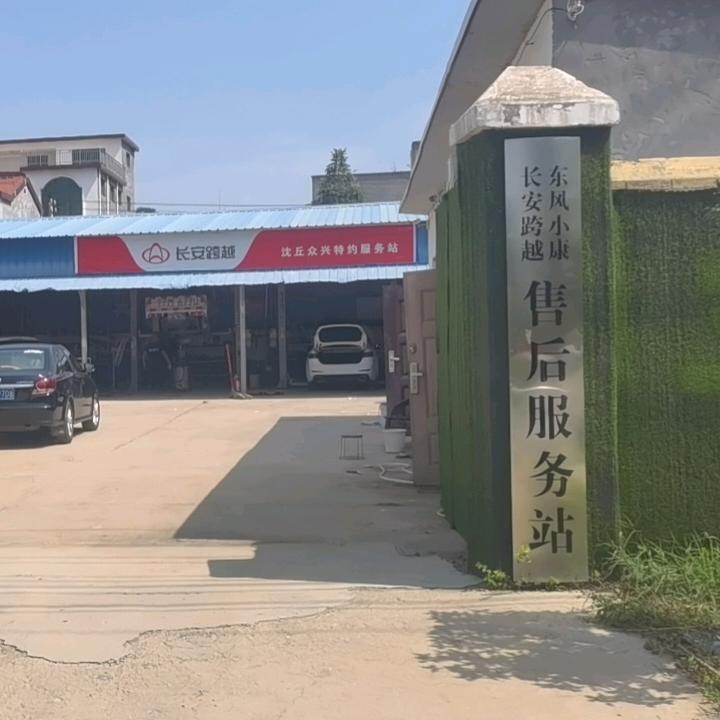 众兴汽修