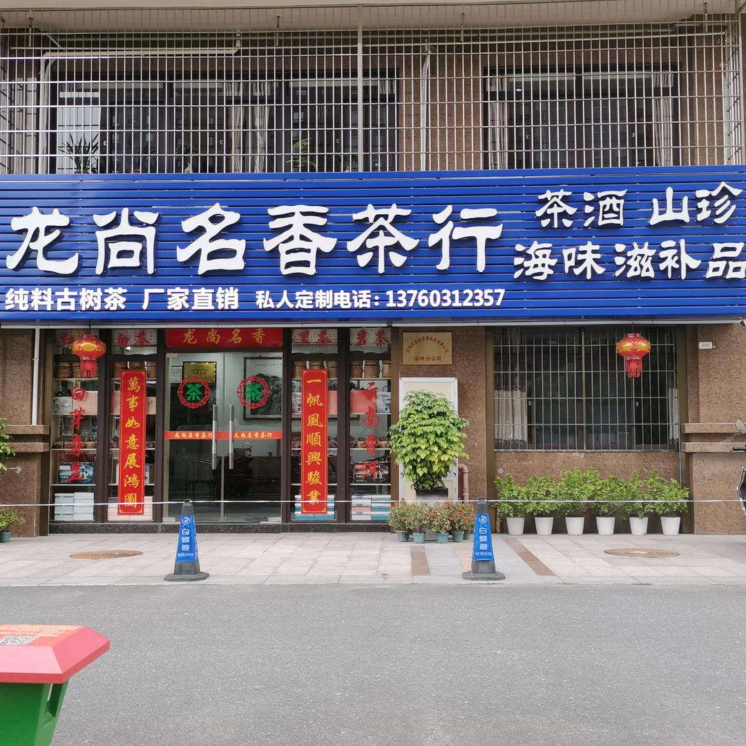 龙尚名香茶行
