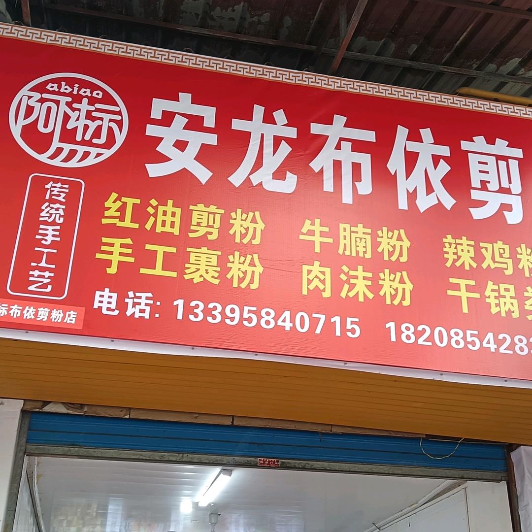 阿标安龙布依剪粉