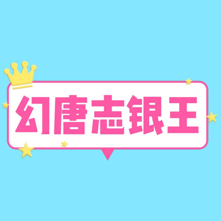 幻唐志银王～老王冲刺10亿