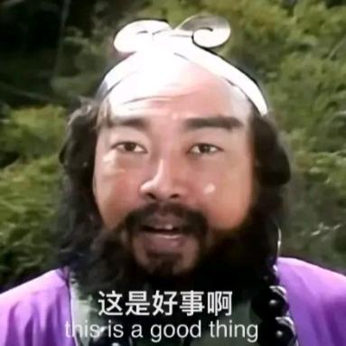 这是个好事儿啊