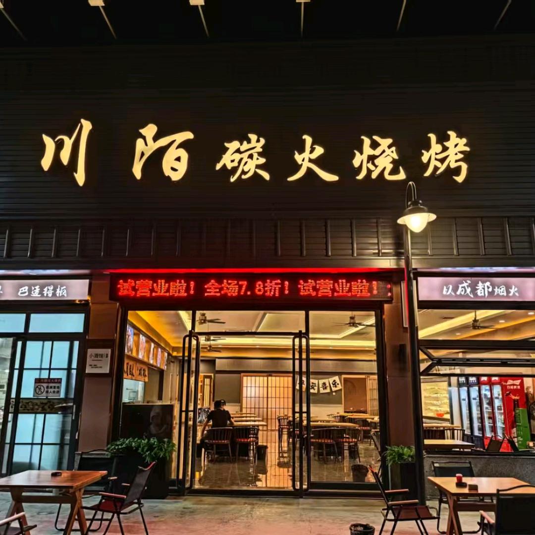 川陌炭火烧烤