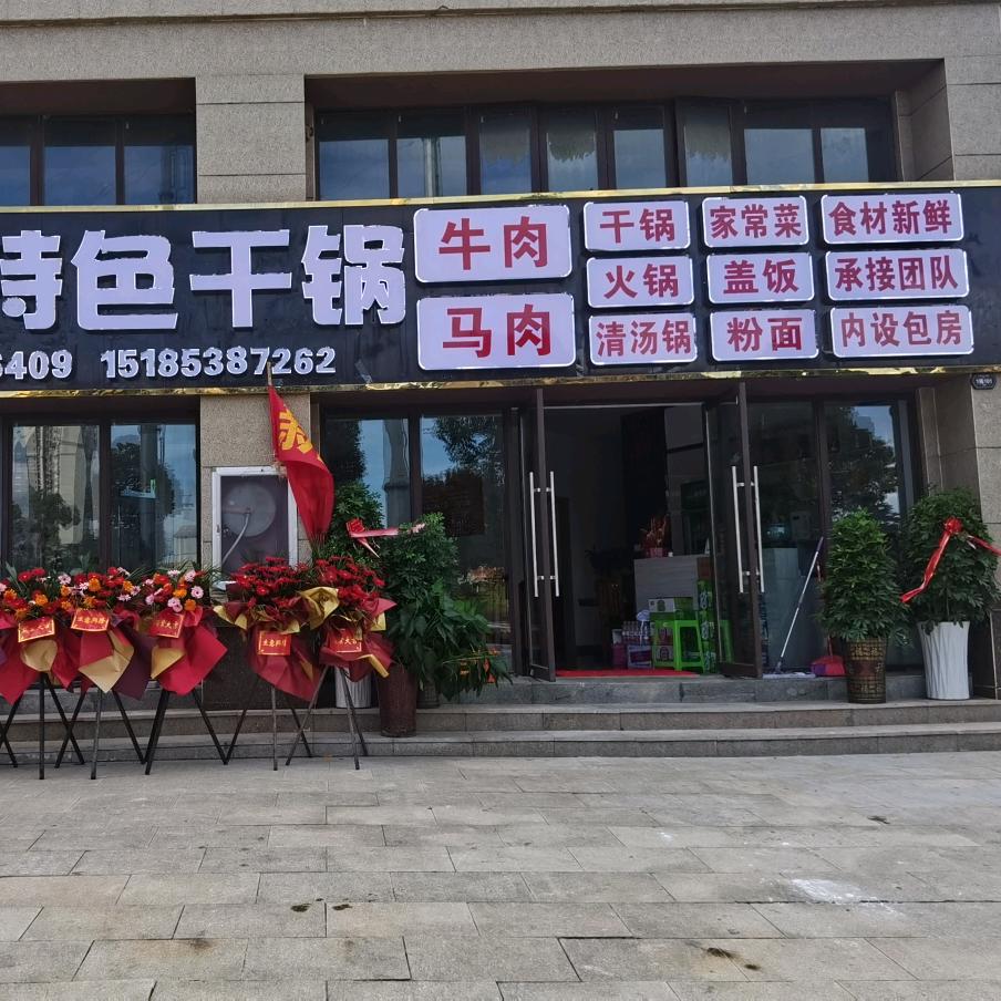 美滋源（特色干锅🐂🐴肉）