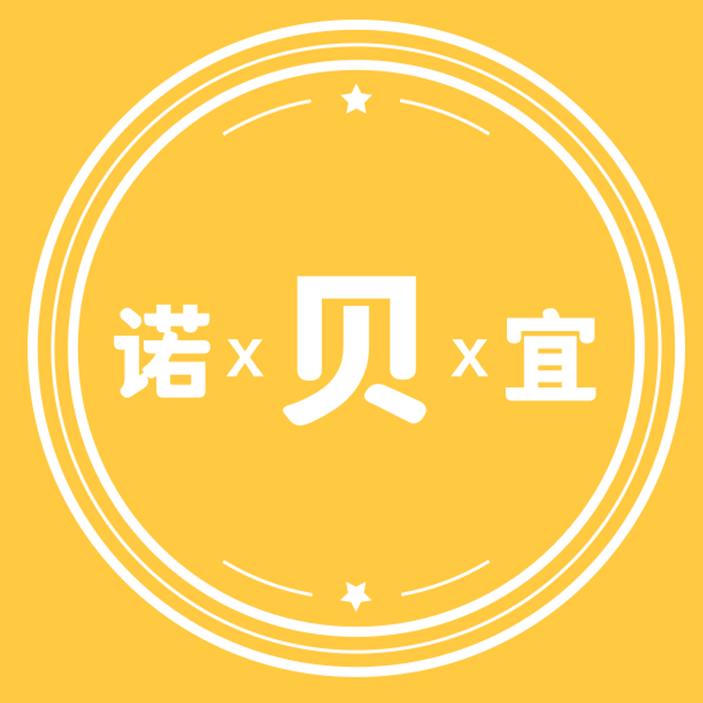 诺贝宜富亲子专卖店