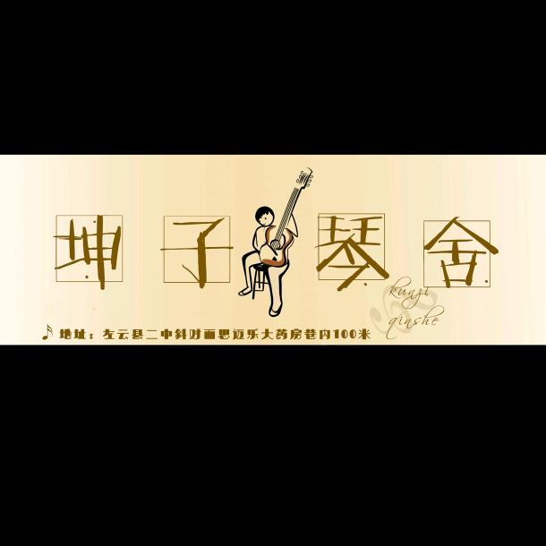 坤子琴舍