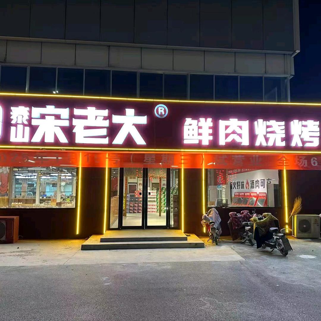 宋老大鲜肉烧烤