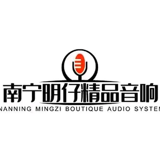 南宁明仔二手音响
