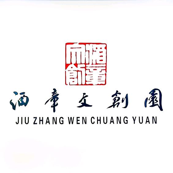 铁力酒章文创园