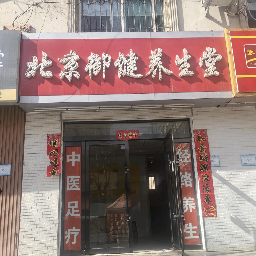 御健养生堂