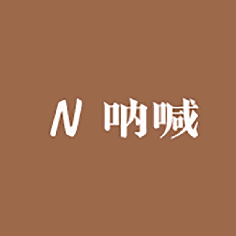 nahan呐喊工作室