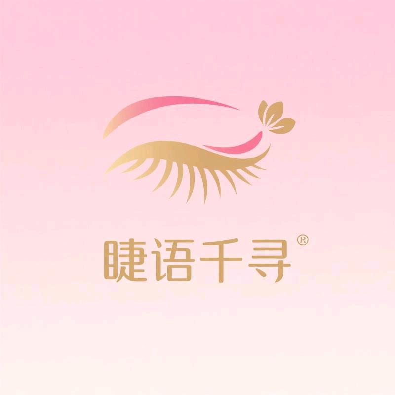 睫语千寻美妆店