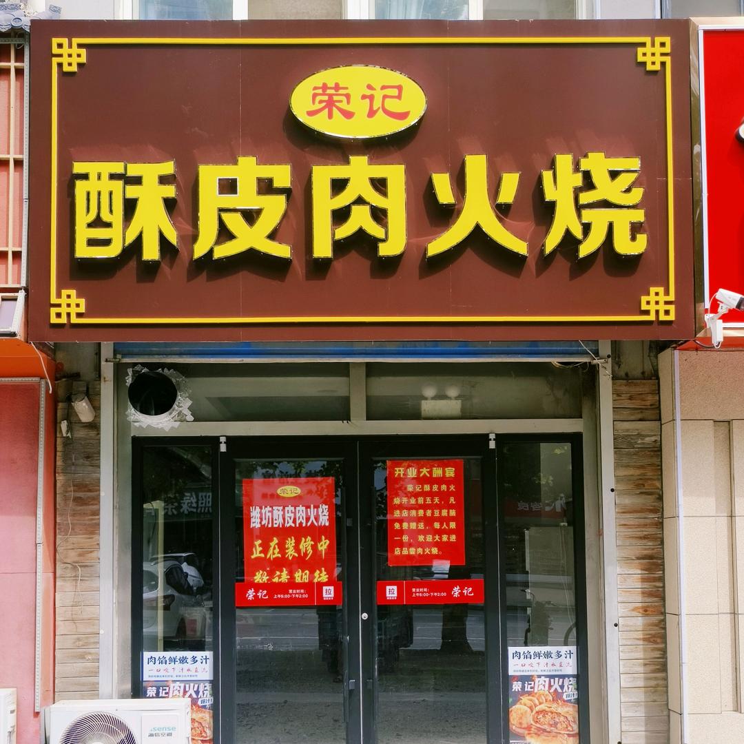 荣记酥皮肉火烧益王府南门东沿街