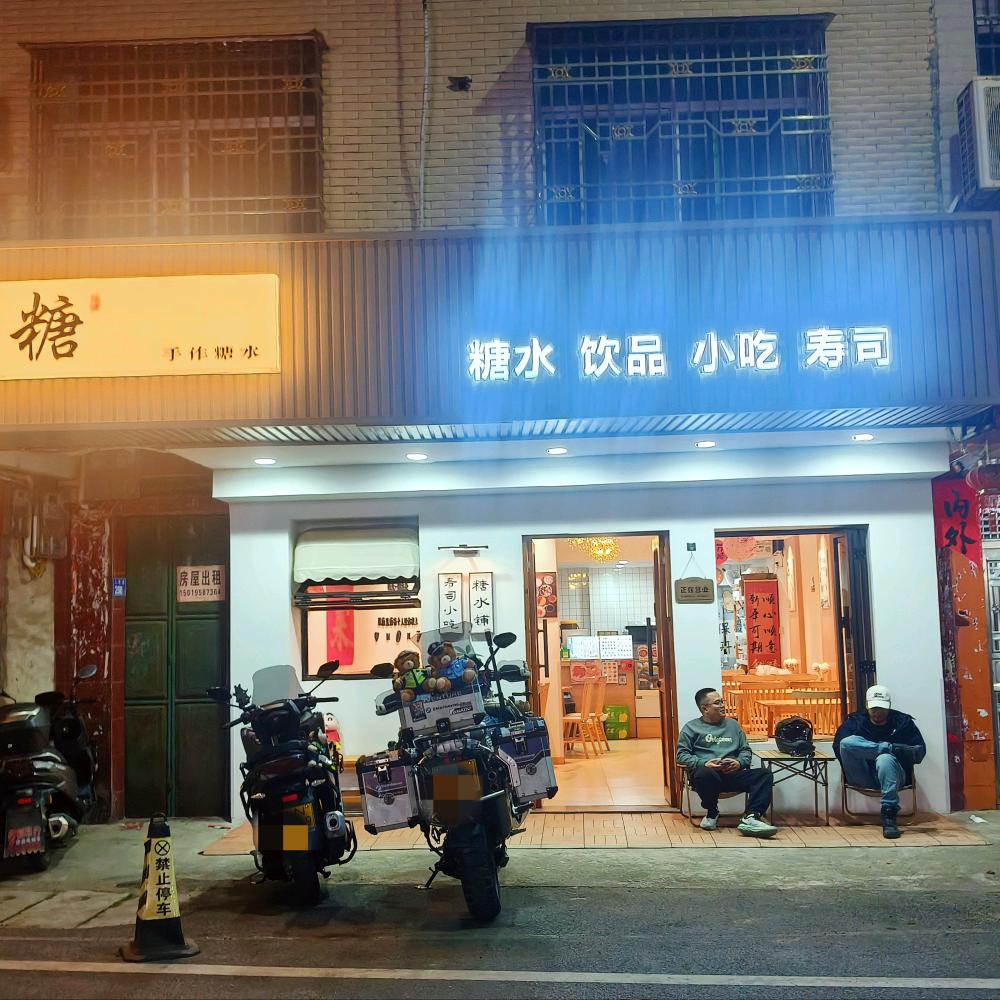 禧糖(糖水铺)