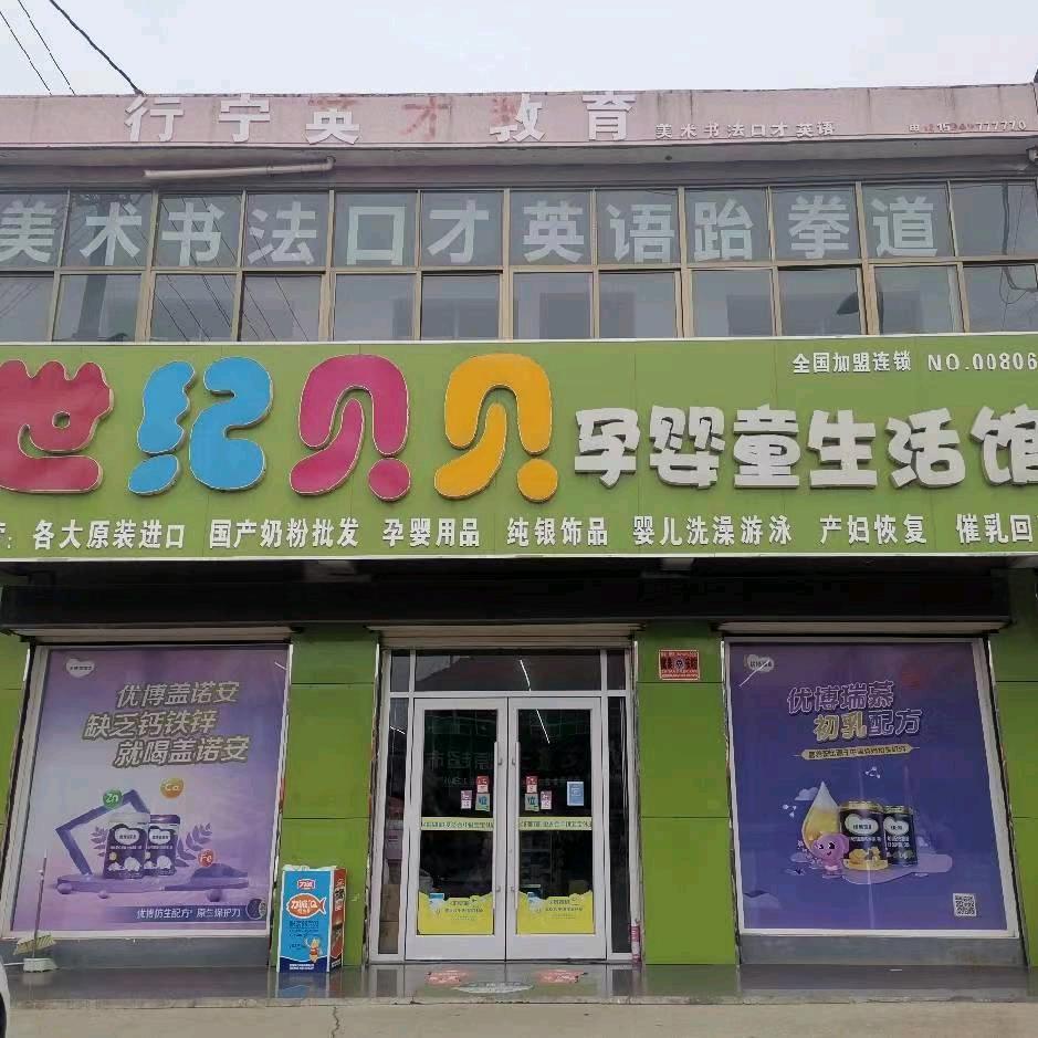 优博瑞霂·世纪贝贝孕婴童生活馆