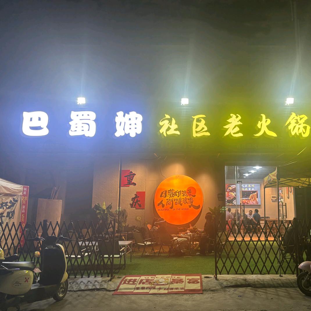 巴蜀婶社区老火锅